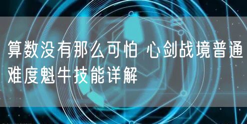 算数没有那么可怕 心剑战境普通难度魁牛技能详解