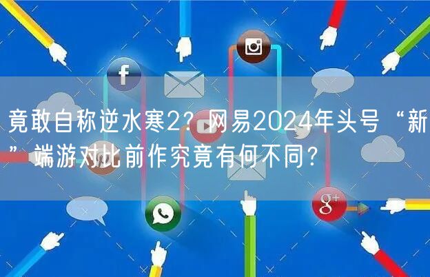 竟敢自称逆水寒2？网易2024年头号“新”端游对比前作究竟有何不同？