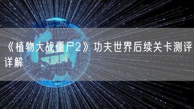 《植物大战僵尸2》功夫世界后续关卡测评详解