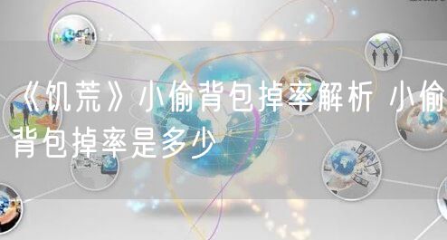 《饥荒》小偷背包掉率解析 小偷背包掉率是多少