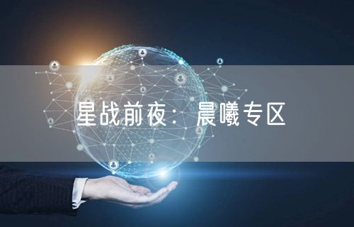 星战前夜:晨曦专区