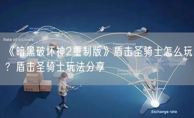《暗黑破坏神2重制版》盾击圣骑士怎么玩?盾击圣骑士玩法分享