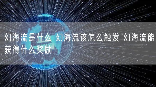 幻海流是什么 幻海流该怎么触发 幻海流能获得什么奖励