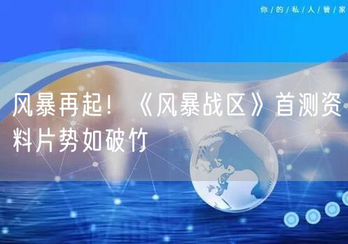 风暴再起!《风暴战区》首测资料片势如破竹
