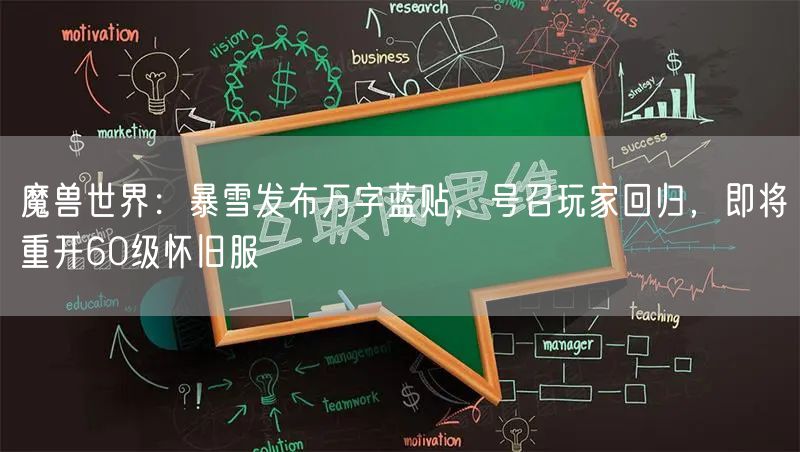 魔兽世界:暴雪发布万字蓝贴,号召玩家回归,即将重开60级怀旧服