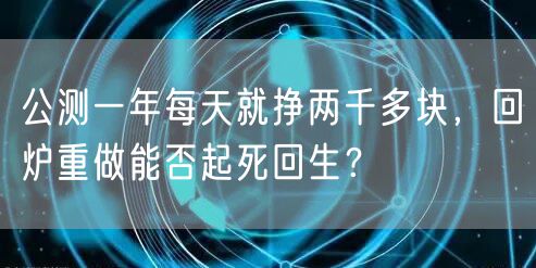 公测一年每天就挣两千多块，回炉重做能否起死回生？