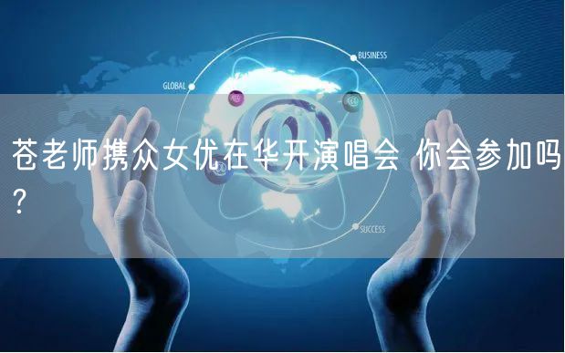 苍老师携众女优在华开演唱会 你会参加吗?