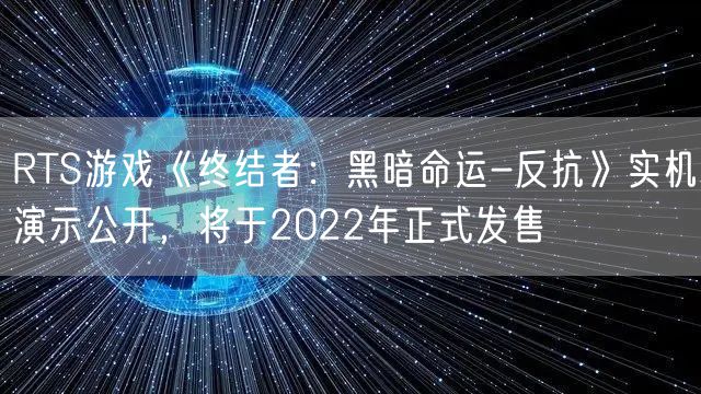 RTS游戏《终结者：黑暗命运-反抗》实机演示公开，将于2022年正式发售