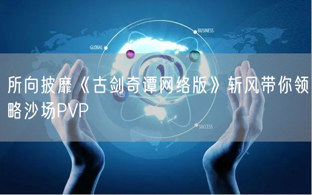 所向披靡《古剑奇谭网络版》斩风带你领略沙场PVP