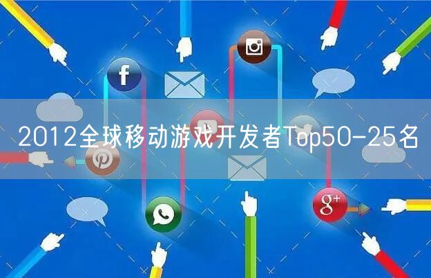 2012全球移动游戏开发者Top50-25名