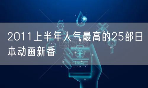 2011上半年人气最高的25部日本动画新番