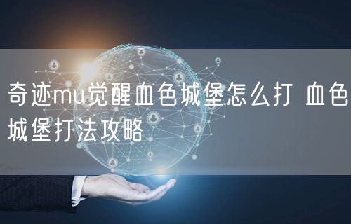 奇迹mu觉醒血色城堡怎么打 血色城堡打法攻略