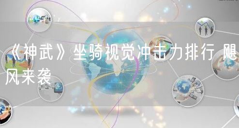 《神武》坐骑视觉冲击力排行 飓风来袭