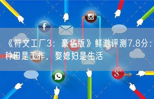 《符文工厂3:豪华版》鲜游评测7.8分:种田是工作,娶媳妇是生活