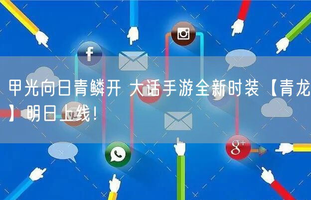 甲光向日青鳞开 大话手游全新时装【青龙】明日上线！