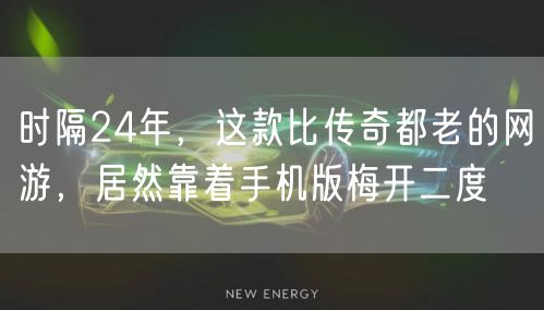时隔24年,这款比传奇都老的网游,居然靠着手机版梅开二度