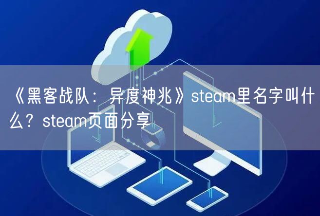 《黑客战队:异度神兆》steam里名字叫什么?steam页面分享