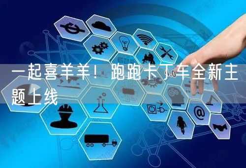 一起喜羊羊！跑跑卡丁车全新主题上线