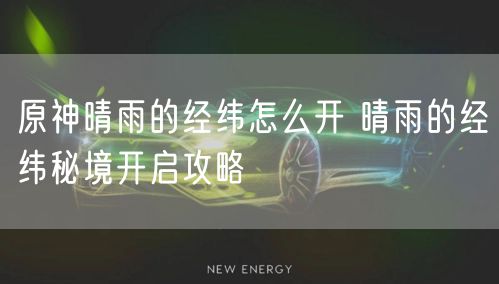 原神晴雨的经纬怎么开 晴雨的经纬秘境开启攻略