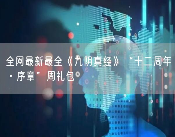 全网最新最全《九阴真经》“十二周年·序章”周礼包