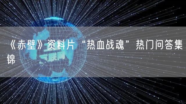 《赤壁》资料片“热血战魂”热门问答集锦