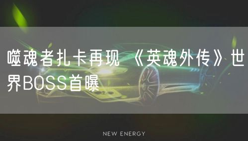 噬魂者扎卡再现 《英魂外传》世界BOSS首曝