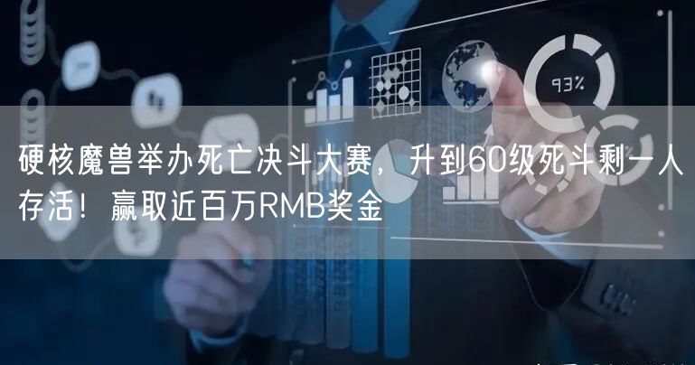 硬核魔兽举办死亡决斗大赛，升到60级死斗剩一人存活！赢取近百万RMB奖金