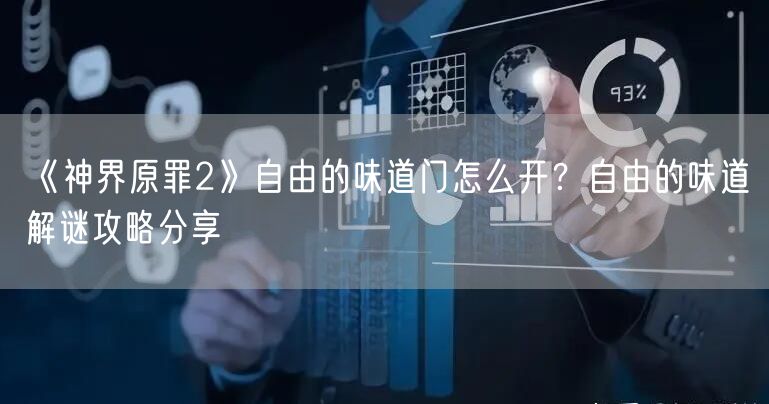 《神界原罪2》自由的味道门怎么开？自由的味道解谜攻略分享