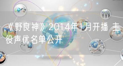 《野良神》2014年1月开播 主役声优名单公开