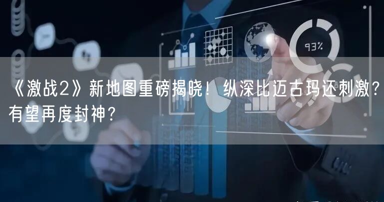 《激战2》新地图重磅揭晓！纵深比迈古玛还刺激？有望再度封神？