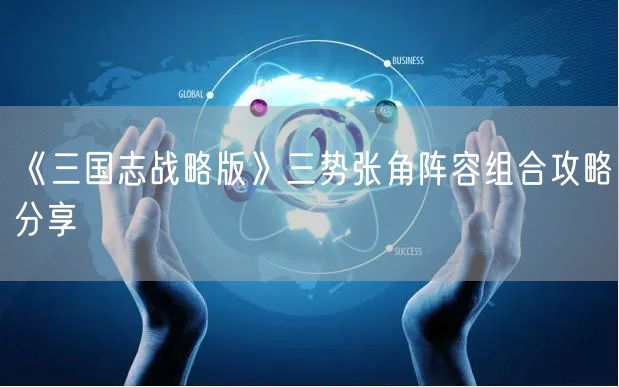 《三国志战略版》三势张角阵容组合攻略分享