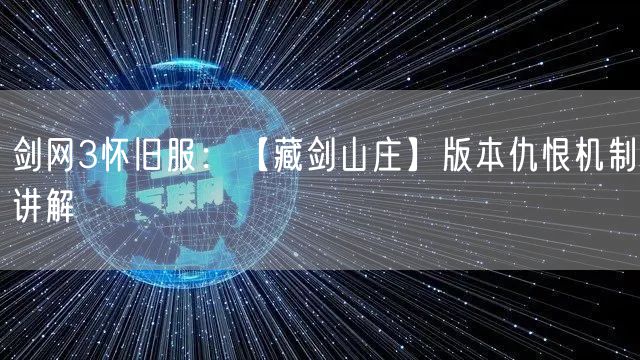 剑网3怀旧服:【藏剑山庄】版本仇恨机制讲解