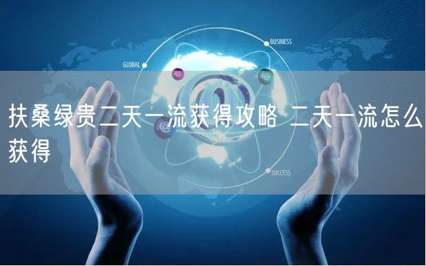 扶桑绿贵二天一流获得攻略 二天一流怎么获得