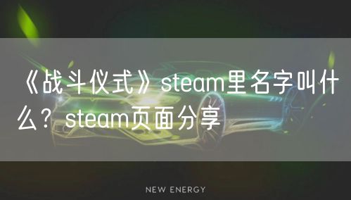 《战斗仪式》steam里名字叫什么？steam页面分享