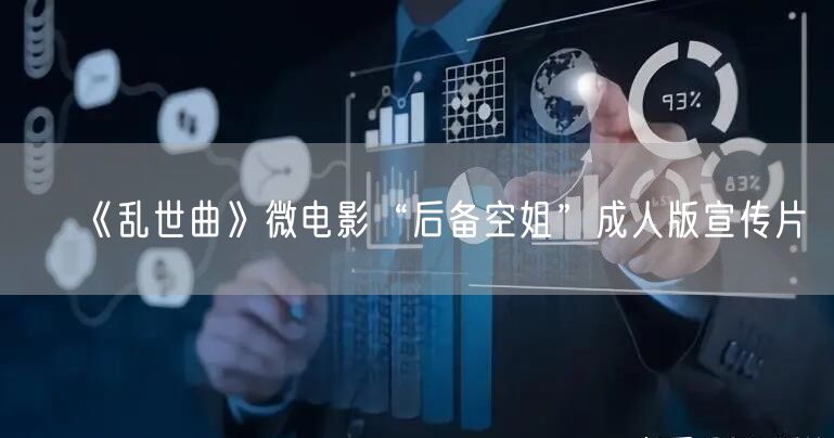 《乱世曲》微电影“后备空姐”成人版宣传片