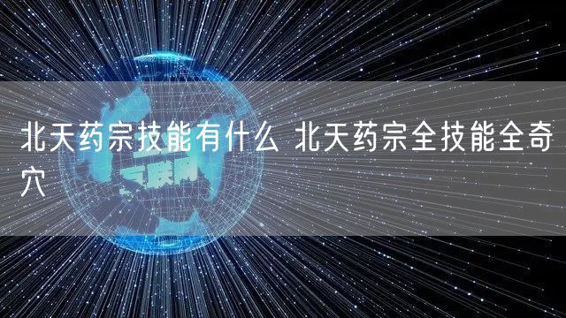 北天药宗技能有什么 北天药宗全技能全奇穴