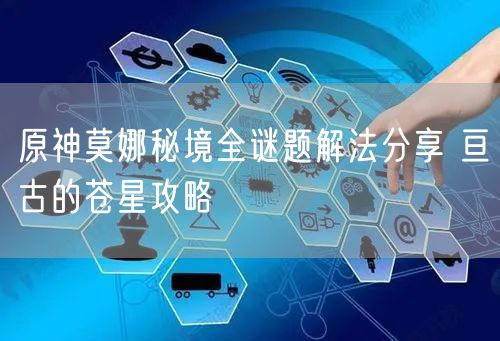 原神莫娜秘境全谜题解法分享 亘古的苍星攻略