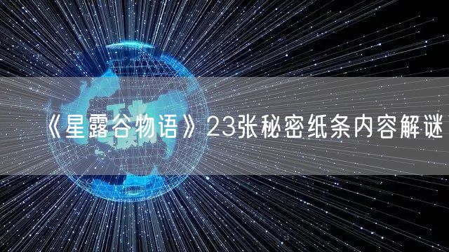 《星露谷物语》23张秘密纸条内容解谜