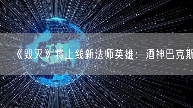 《毁灭》将上线新法师英雄：酒神巴克斯
