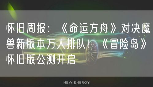 怀旧周报:《命运方舟》对决魔兽新版本万人排队!《冒险岛》怀旧版公测开启