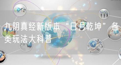 九阴真经新版本“日月乾坤”各类玩法大科普