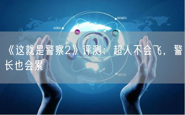 《这就是警察2》评测：超人不会飞，警长也会累