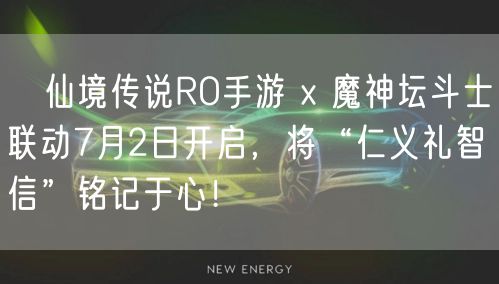 仙境传说RO手游 x 魔神坛斗士联动7月2日开启,将“仁义礼智信”铭记于心!