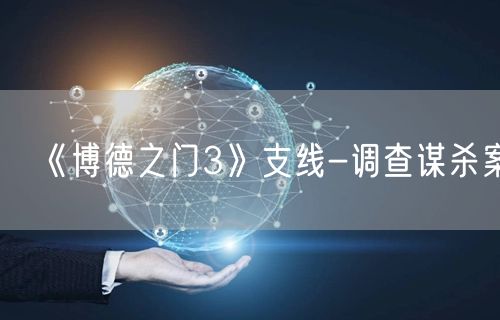 《博德之门3》支线-调查谋杀案