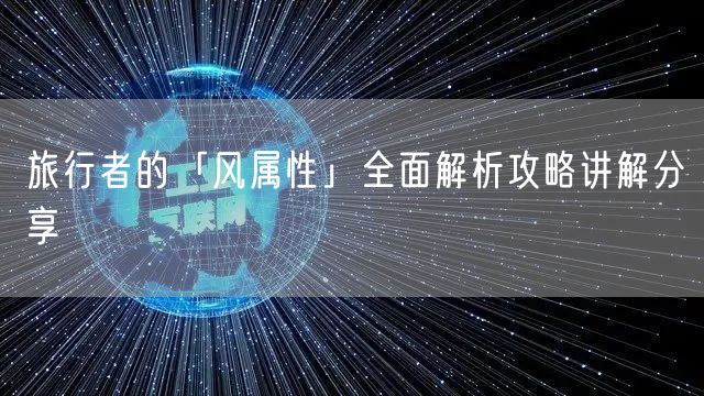 旅行者的「风属性」全面解析攻略讲解分享