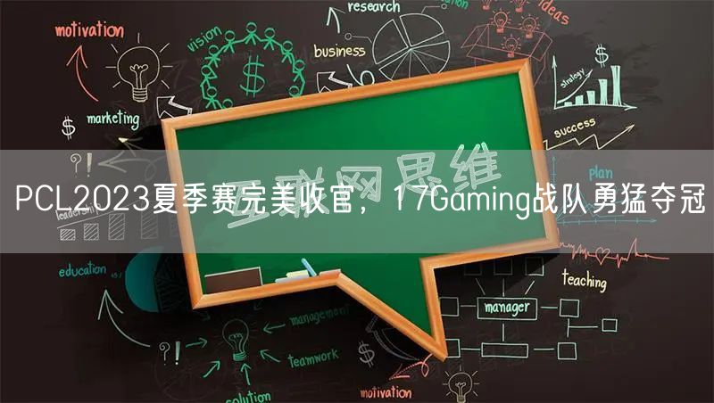 PCL2023夏季赛完美收官,17Gaming战队勇猛夺冠