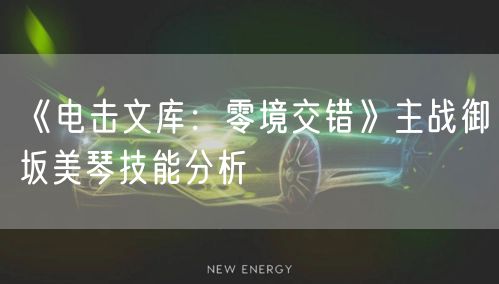 《电击文库:零境交错》主战御坂美琴技能分析