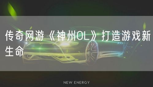 传奇网游《神州OL》打造游戏新生命