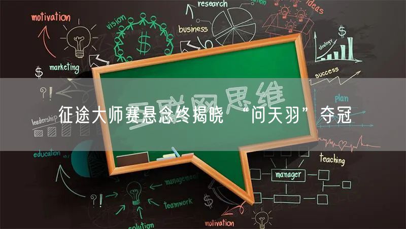 征途大师赛悬念终揭晓 “问天羽”夺冠