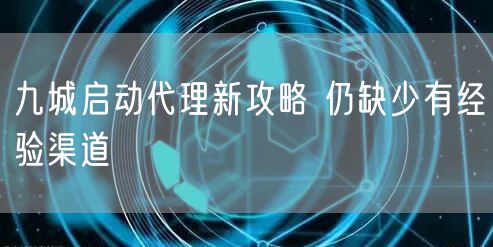 九城启动代理新攻略 仍缺少有经验渠道